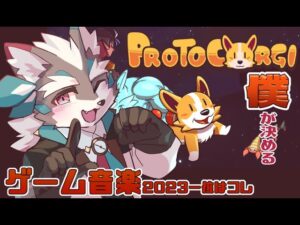 【プロトコーギー】僕が決めるゲーム音楽２０２３の第一位が決まってしまったprotocorgi【Vtuber/逢魔牙ワルト】