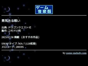 勇気ある戦い (ドラゴンクエストⅥ) by コモド小町 | ゲーム音楽館☆
