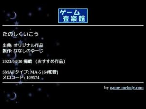 たのしくいこう (オリジナル作品) by ななしのゆーじ | ゲーム音楽館☆