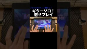 ギターソロで魅せプレイ！ #shorts