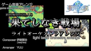 《ゲーム音楽アレンジ》「果てしなき戦場」～新約聖剣伝説～より ＜ライトオーケストラアレンジ＞