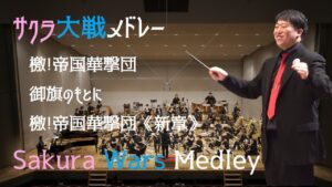 【吹奏楽】サクラ大戦メドレー