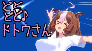 どどどどドトウさんを見て【トレセン音頭】