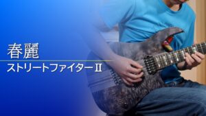 【ストリートファイターⅡ】春麗【ギター】