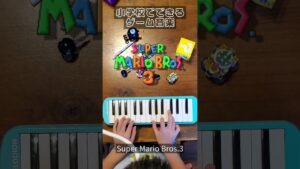 けんばんハーモニカでゲーム音楽（マリオ３）