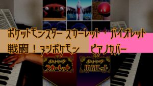 ［ゲーム音楽］ 戦闘！ヌシポケモン ／ ピアノカバー  ポケットモンスター スカーレット・バイオレット