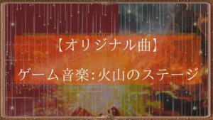 【オリジナル曲】ゲーム音楽:火山のステージ