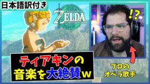 【海外の反応】ティアキンの音楽に感動するプロのオペラ歌手ｗｗ【ゼルダの伝説 ティアーズ オブ ザ キングダム】