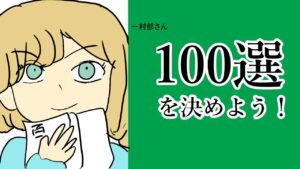100選を決めよう！第3回『ゲーム音楽100選』