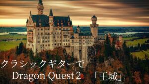 ドラクエ2「王城」　ゲーム音楽とクラシックギター は合うの？！