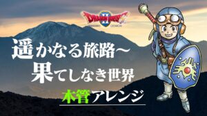 ドラクエ2 BGM【遥かなる旅路～果てしなき世界】木管アレンジ