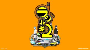 ラジルギ2 スペシャルステージ【TGS2023】