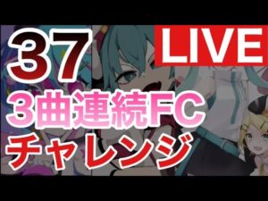 【プロセカ生配信】37の3曲を連続でFCチャレンジ！！