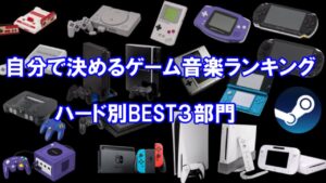 【ゲーム音楽】自分で決めるゲーム音楽ランキング(ハード別BEST3)