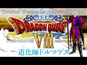 【BGM】ドラクエ8 - DQ8 BOSS／道化師ドルマゲス - Dormagus【サウンドリメイク】