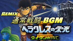 ヘラクレスの栄光２通常戦闘 アレンジ ゲーム音楽 ファミコン BGM　Glory of Heracles 2 normal combat (Remix)