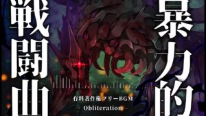 【有料著作権フリーBGM】Obliteration - 暴力的メタル戦闘BGM/ボス戦BGM/重低音/かっこいい【ゲーム音楽】
