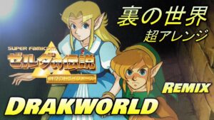 ゼルダの伝説 神々のトライフォース 裏の世界 アレンジ ゲーム音楽 ファミコン BGM　THE LEGEND OF ZELDA　A LINK TO THE PAST Darkworld (Remix)