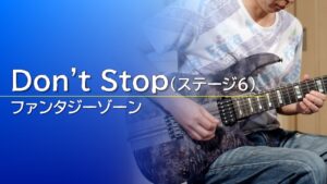 【ファンタジーゾーン】Don't Stop（ステージ6）【ギター】