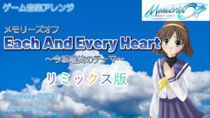 《ゲーム音楽アレンジ》Each and every heart メモリーズオフ 今坂唯笑のテーマ  リミックスver.