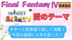 【音楽】FF４から「愛のテーマ」をギターで演奏