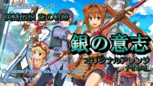 《ゲーム音楽アレンジ》銀の意志 オリジナルアレンジ FINAL