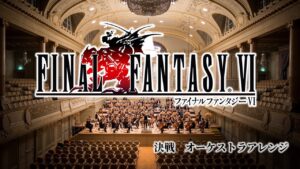 『決戦』オーケストラアレンジ | Final Fantasy VI The Decisive Battle Orchestral Arrange【ゲーム音楽】