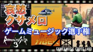 【ゲームミュージック】哀愁・クサメロ ゲームミュージック【GAME&MUSIC CROSS LABO】　2023/09/24