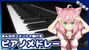 コメントで繋げるピアノメドレー【切り抜き/アニソン/ゲーム音楽/J-POP/Vtuber】
