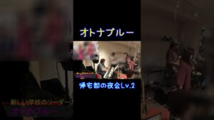 オトナブルー／新しい学校のリーダーズ【帰宅部の夜会Lv.2】