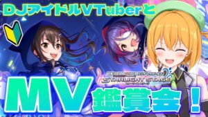 【 #デレステ 】完全初見！深夜のデレステMV鑑賞会で音楽浴びてくゾ！！【新人VTuber／ゆうきこるね】