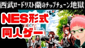NES（海外ファミコン）形式のゲーム「西武ロードリスト蘭のチップチューン地獄」を遊ぶ　ドット絵チップチューンアドベンチャー