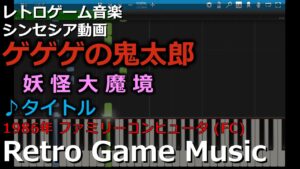 ゲゲゲの鬼太郎 妖怪大魔境 NINJA KID ♪タイトル【レトロゲーム音楽】【RetroGameMusic】【ファミコン】【Synthesia (シンセシア)】