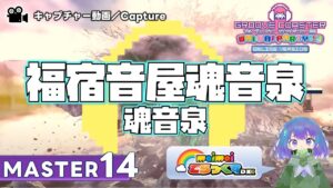 〔音楽ゲーム No.71〕福宿音屋魂音泉（MASTER14）PERFECT【GROOVE COASTER WAIWAI PARTY!!!!】