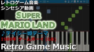 スーパーマリオランド SUPER MARIO LAND ♪デイジー姫テーマ【レトロゲーム音楽】【RetroGameMusic】【GB】 【Synthesia (シンセシア)】