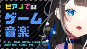 🎹 好きな！！ゲーム音楽を！！弾いてみる配信！！🎹【 Vtuber  / #88nia  】