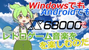 WindowsもAndroidもX68000環境でレトロゲーム音楽を楽しむのだ