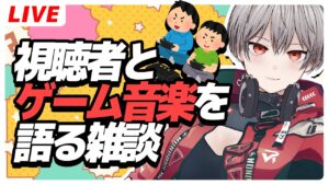 視聴者と好きなゲーム音楽を語るミディ #dtm #ゲーム音楽