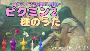【ピアノ上級】ピクミン「種のうた」忠実に弾いてみた #ゲーム音楽 #耳コピ #pikmin #switch #nintendo #nintendoswitch #ピクミン #ニンテンドースイッチ