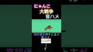 #にゃんこ大戦争 音ハメ 真レジェンドで出てきた敵へ進化