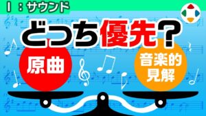 原曲がすべて正しい 【サウンド】