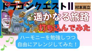 【音楽】ドラクエ２の「遥かなる旅路」を打ち込んで遊んでみた