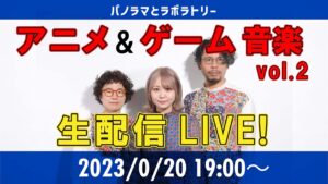 アニメ・ゲーム音楽アレンジ生配信！