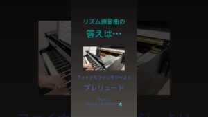 【答え】【リクエスト曲】【練習中】ファイナルファンタジーよりプレリュード🎶#ピアノ#ゲーム音楽