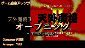 《ゲーム音楽アレンジ》「天外魔境Ⅱ」オープニング ～宇宙空間～
