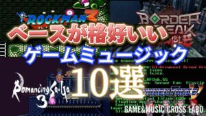 【ゲームミュージック】ベースが格好いい ゲームミュージック10選【GAME&MUSIC CROSS LABO】　2023/10/15