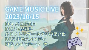 第23回☆GAME MUSIC LIVE!!