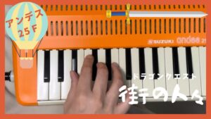 【ドラゴンクエスト 街の人々 】  (アンデス25F、 メロディオン、ゲーム音楽、すぎやまこういち)