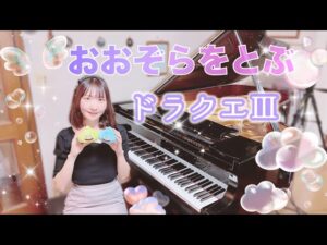ドラクエ3 おおぞらをとぶ DQ3 "Heavenly Flight" on piano