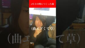 小3の時に作った黒歴史曲を24歳でリメイクしてみた！